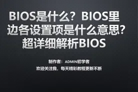 BIOS是什么？BIOS里边各设置项是什么意思？超详细解析BIOS视频封面