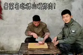 农村做了几十年公事席的厨师，教你做原汁原味的博山硬炸肉！