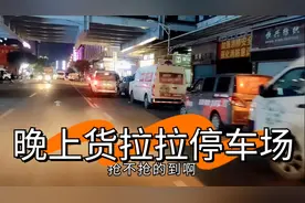 全广州货运订单最多的地方，拉货司机晚上都来这里集合  场面壮观视频封面