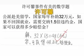 赴美留学，国家每年补助32万元，不回国者交1.5倍违约金，共多少视频封面
