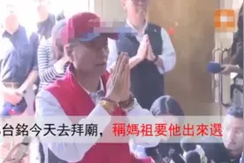 震撼！郭台铭：妈祖让我出来选视频封面