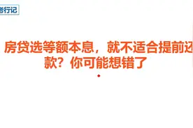 房贷选等额本息，就不适合提前还款？你可能想错了视频封面