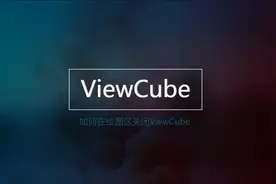 如何关闭CAD绘图区内的ViewCube导航