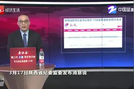 做官为了啥？陕西咸阳市纪委书记被查，10天前自杀未遂视频封面