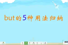 but的五种用法总结，中学英语语法系列二，老师讲解好懂难以忘记视频封面