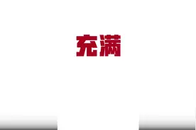 重磅！1分钟快闪看粤港澳大湾区规划，千万别眨眼！视频封面