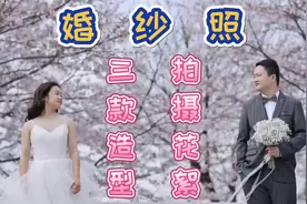 怎样拍婚纱照才好看？化妆师带你现场感受，三种风格都好美！