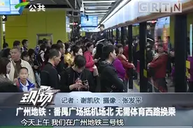 广州地铁：番禺广场抵机场北，无需体育西路换乘视频封面