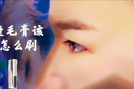 睫毛膏如何涂？让你的睫毛自然浓密卷翘！  解锁睫毛膏的多种用法视频封面