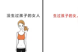 女人“生过孩子”和“没生过孩子”区别，反差好形象！哈哈哈