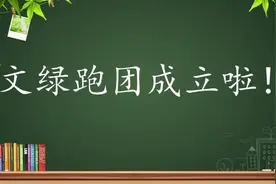 酷！金水区第一个教师跑团-“文绿跑团”成立啦！视频封面