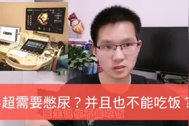吃了饭不能再做彩超？没憋尿也做不成彩超？#健康辟谣#视频封面