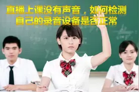 直播上课没有声音，如何检测 自己的录音设备是否正常视频封面