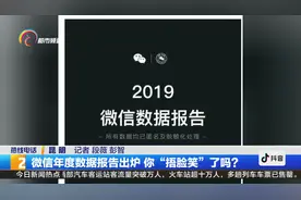 微信年度数据报告出炉 你“捂脸笑”了吗？