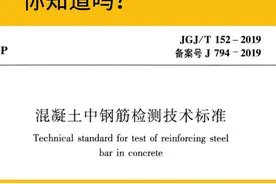 2019版钢筋保护层、间距、直径检测的新规变化，你都知道吗？视频封面