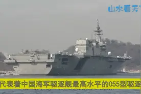 都有055了，为何解放军却对大吨位巡洋舰没兴趣这原因非常关键视频封面