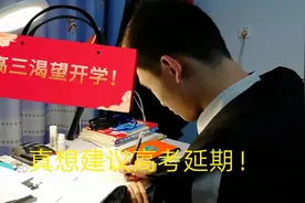 高考日子屈指可数，河南高三什么时间开学？高三儿子和家长着急啊视频封面