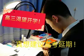 高考日子屈指可数，河南高三什么时间开学？高三儿子和家长着急啊视频封面