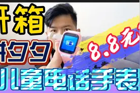 开箱拼多多8.8元儿童电话智能手表，试用瞬间：商家套路太深了视频封面