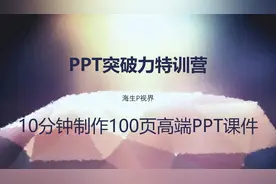 10分钟制作100页PPT课件，解放老师的劳动力，专为教师设计视频封面