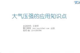 沪科版八年级全一册物理教学视频 - 68.大气压强的应用知识点视频封面