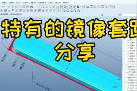 Proe/Creo产品设计应用套路的镜像实体套路，你们是不是这样干的?视频封面