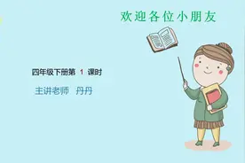 人教版数学小学四年级下册第1课视频封面