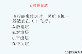 公务员考试，民航飞机一般适宜在哪一层进行飞行，大气层的知识
