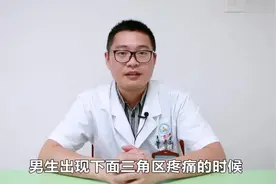 男生小腹下面三角区痛怎么办？首先考虑有前列腺炎！视频封面