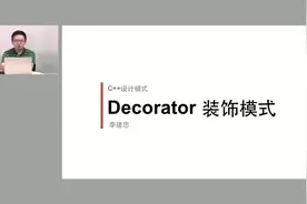 侯捷老师主讲C++设计模式教程：第6讲，装饰模式