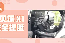 两用设计 新生儿乘车必备 虎贝尔X1提篮试用评测视频封面