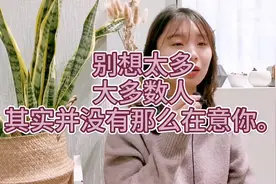 别想太多，大多数人其实并没有那么在意你视频封面