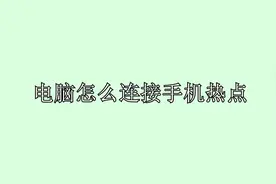 电脑小知识：电脑怎么连接手机热点？视频封面