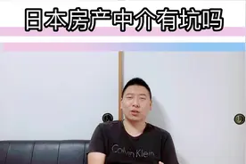 日本房产中介有坑吗（下集）视频封面