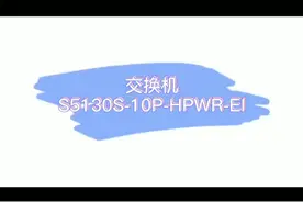交换机S5130S-10P-HPWR-EI