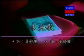 《未央歌》黄舒骏演唱视频封面