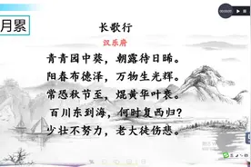部编语文六下日积月累《长歌行》讲解视频—少壮不努力老大徒伤悲视频封面
