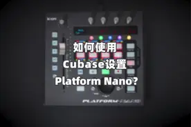 【1】如何使用Cubase设置Platform Nano控制器?