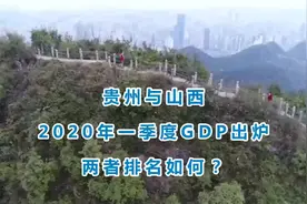 贵州与山西的2020年一季度GDP出炉，两者排名如何？视频封面