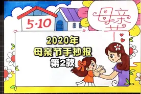 2020年母亲节手抄报视频教程第二款，祝母亲节快乐视频封面