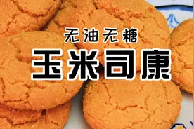 无油无糖的玉米司康，低卡饱腹，提高代谢，减脂期优质碳水视频封面