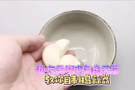 自制捣蒜器，农村大娘教你一招，3秒钟大蒜快速变蒜泥！视频封面