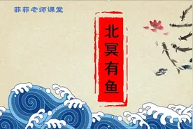 八年级下册第21课《北冥有鱼》讲解。感受庄子丰富的想象力视频封面