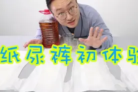 纸尿裤全方位体验，陈老师上身试穿，还有点舒服视频封面