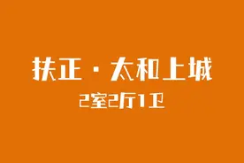 扶正太和上城2室2厅1卫样板间赏析视频封面