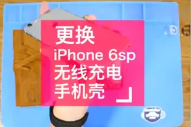 iPhone 6SP改装无线充电视频封面