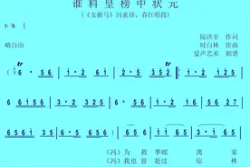 安徽黄梅戏女驸马选段《谁料皇榜中状元》简谱，为救李郎离家园视频封面
