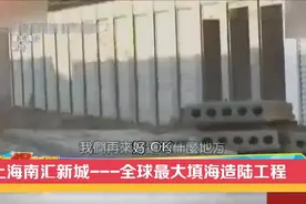 台媒：海边再造一座新城，上海南汇新城成为全球最大填海造陆工程视频封面