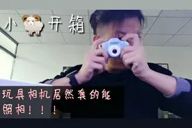 拼多多开箱：29.9元买的玩具照相机，居然真的可以照相还能玩游戏视频封面