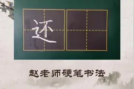 专注小学语文同步生字讲解，一年级下册课文17，单字讲解：还